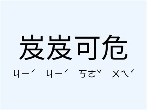 岌岌可危 意思|岌岌可危的意思